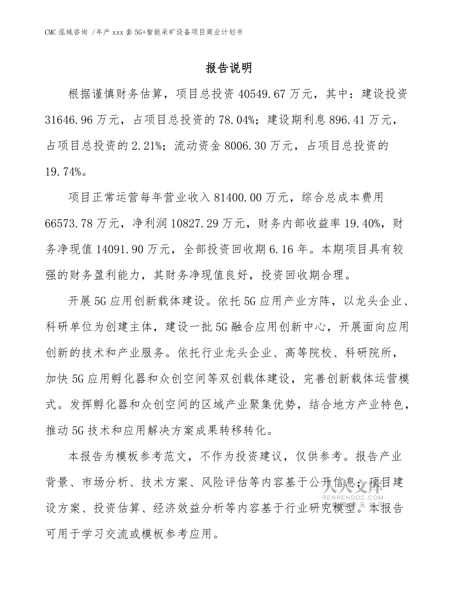 年产xxx套5G+智能采矿设备项目商业计划书-(范文)_第2页