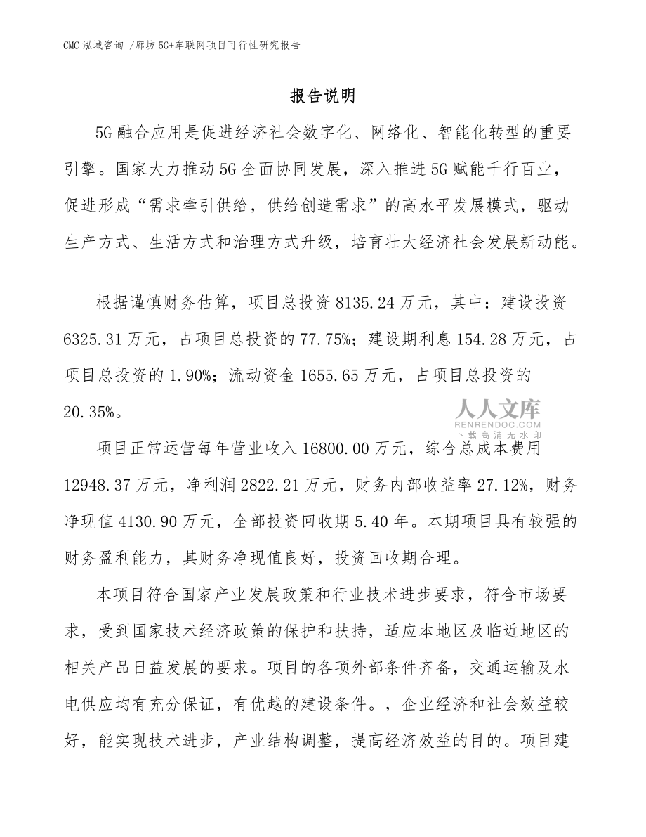 廊坊5G+车联网项目可行性研究报告参考范文_第2页