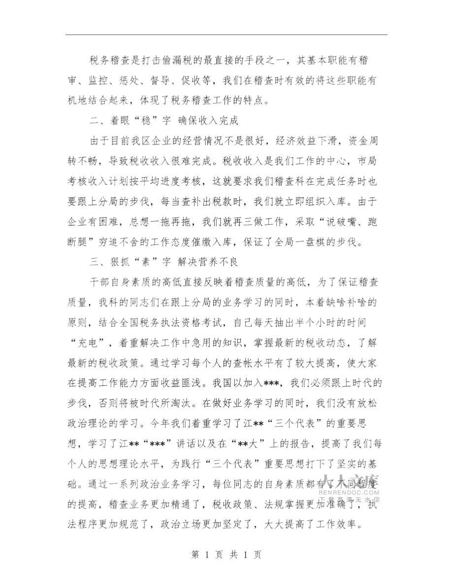 税务稽查个人工作总结范文与税务稽查个人总结汇编.doc_第2页