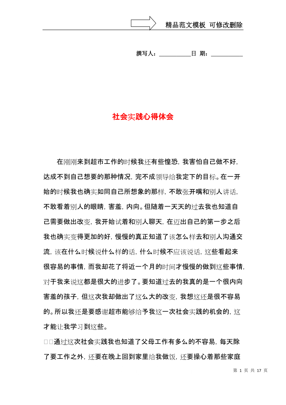 社会实践心得体会(二)_第1页