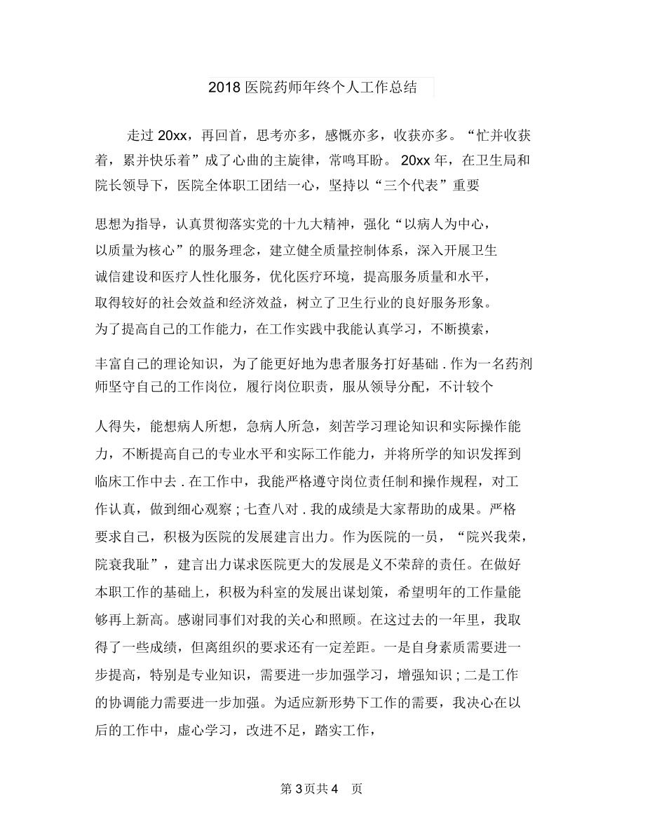 2018医院药师个人年底工作总结与2018医院药师年终个人工作总结汇编_第3页