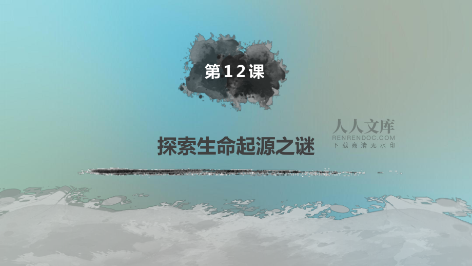 高中历史 第四单元 近代以来世界的科学发展历程 第12课 破解生命起源之谜课件 新人教版必修3-新人教版高二必修3历史课件_第2页