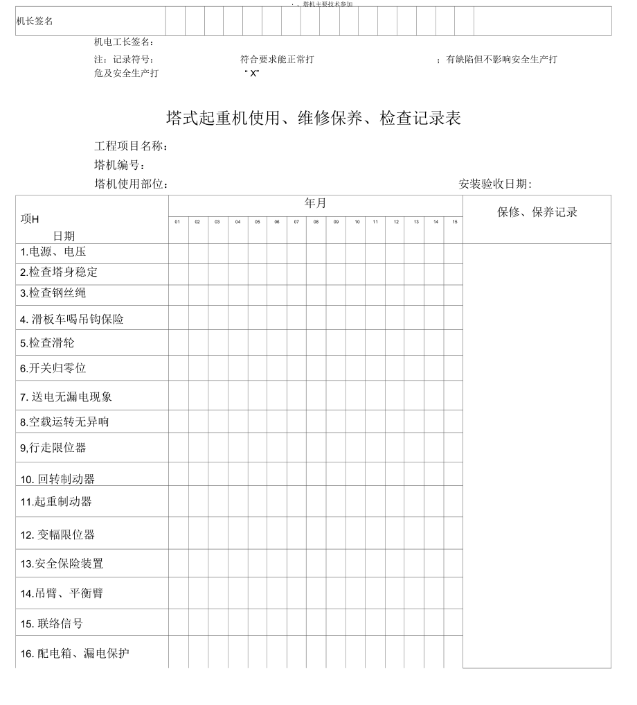 塔式起重机使用、维修保养、检查记录表(一个月5张)_第5页