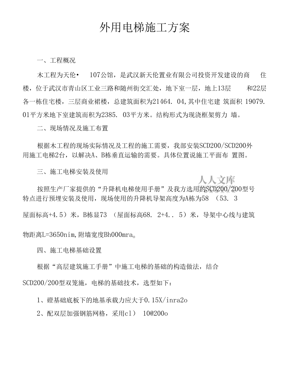 外用施工电梯施工方案_第2页