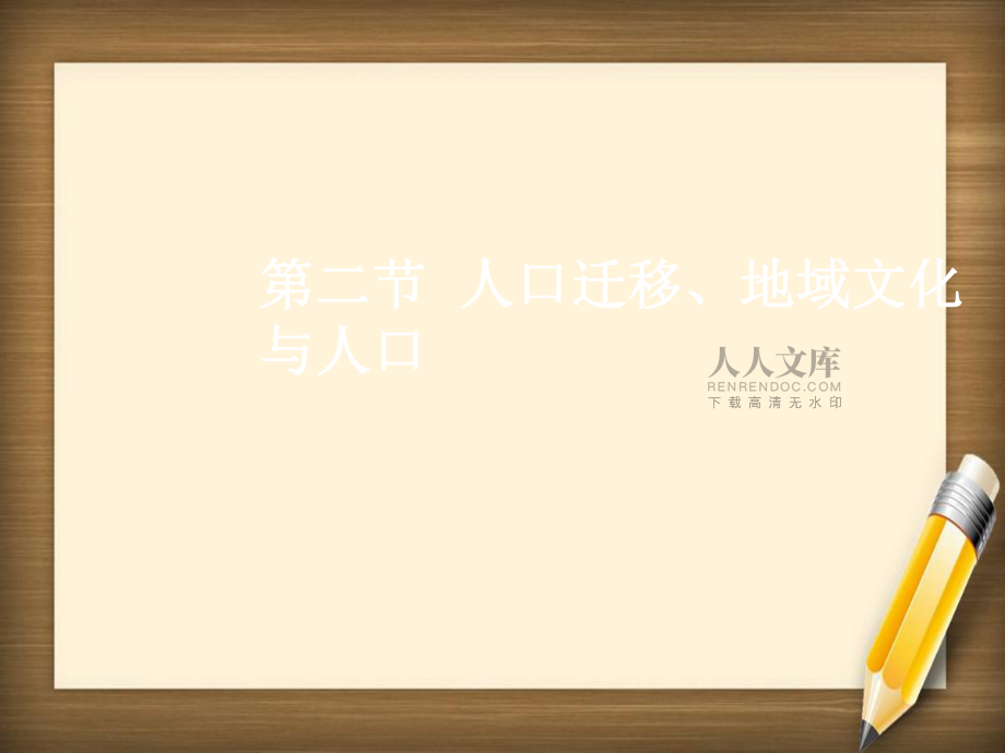 高三地理一轮复习 第六章 人口与环境 第二节 人口迁移、地域文化与人口课件 新人教版-新人教版高三全册地理课件_第2页