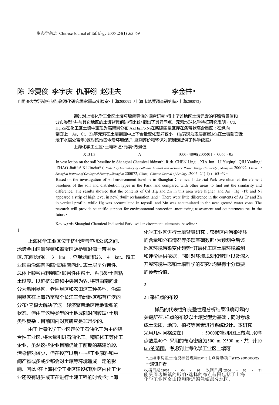 上海化學工業區土壤環境背景值調查_第1頁