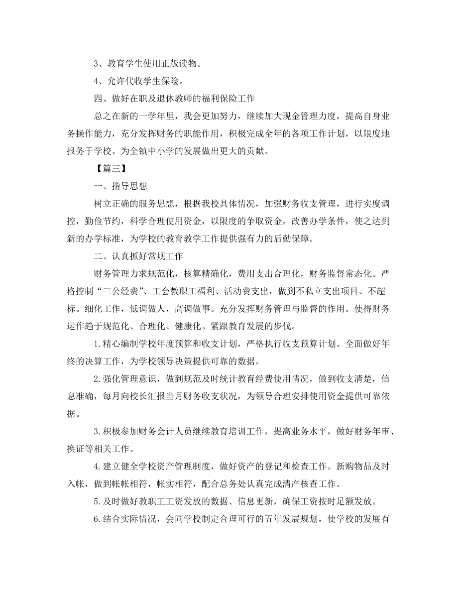 工作計(jì)劃中小學(xué)財(cái)務(wù)個人工作計(jì)劃_第3頁