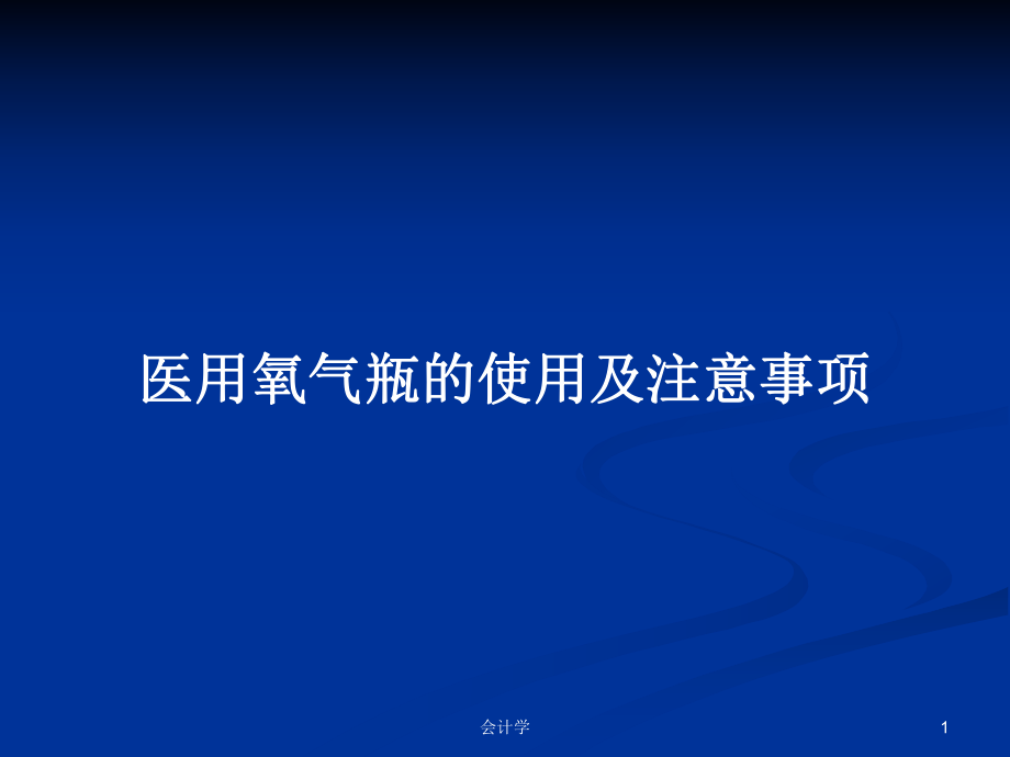 医用氧气瓶的使用及注意事项_第1页