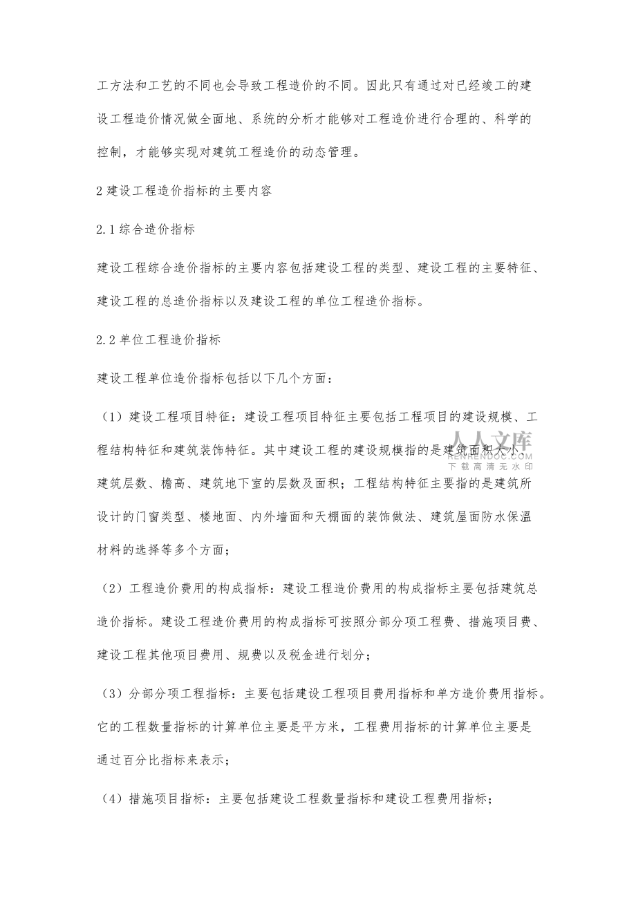 建設(shè)工程造價(jià)指標(biāo)的編制探討_第2頁(yè)