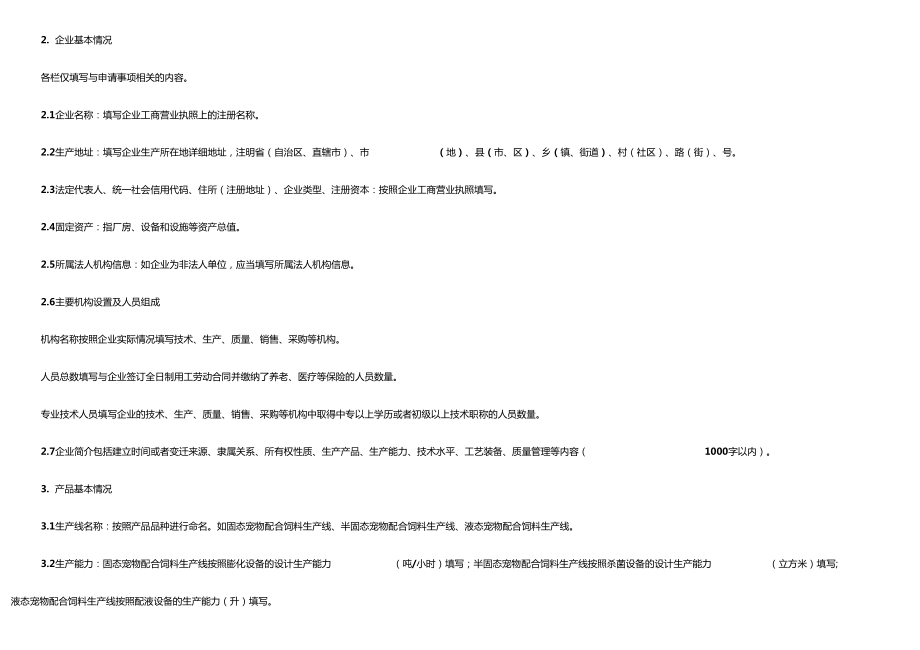 寵物配合飼料生產許可申報材料要求_第3頁