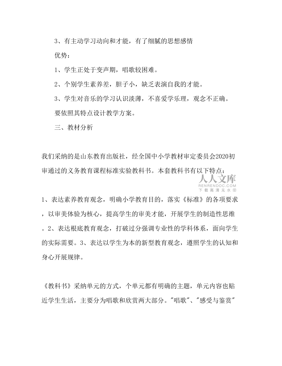 【精選】小學(xué)音樂教師個人工作參考計劃范文2020_第2頁