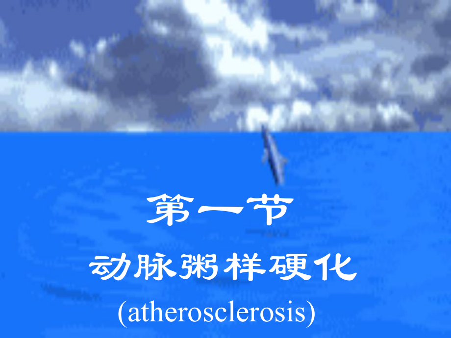 动脉粥样硬冠心病_第3页