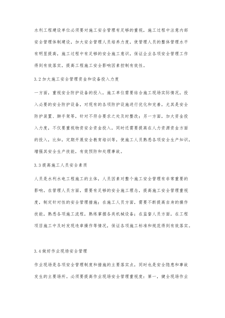 水利水电工程施工安全管理与控制要点_第4页