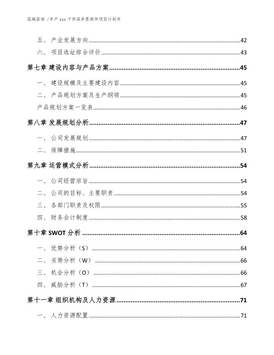 年产xxx千件深井泵部件项目计划书【模板】_第5页