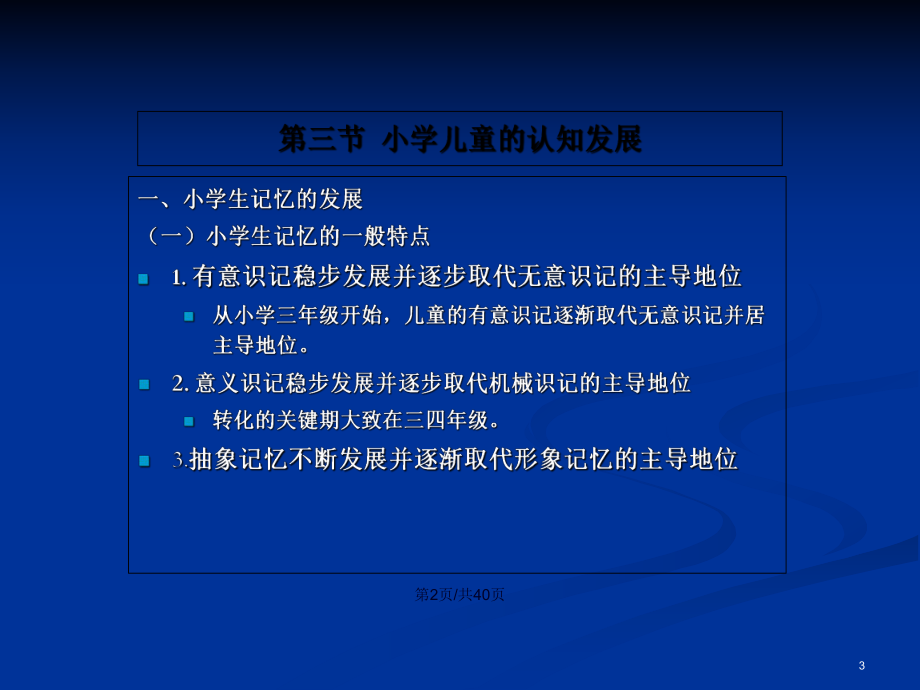 cp小学儿童的心理发展认知学习教案_第3页