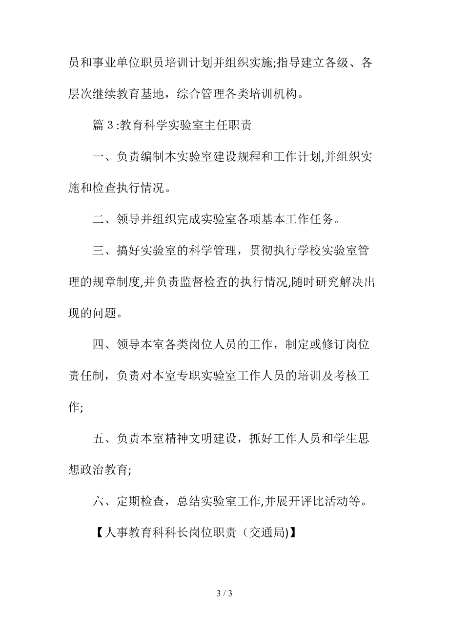 人事教育科科长岗位职责(交通局)(清风出品)_第3页