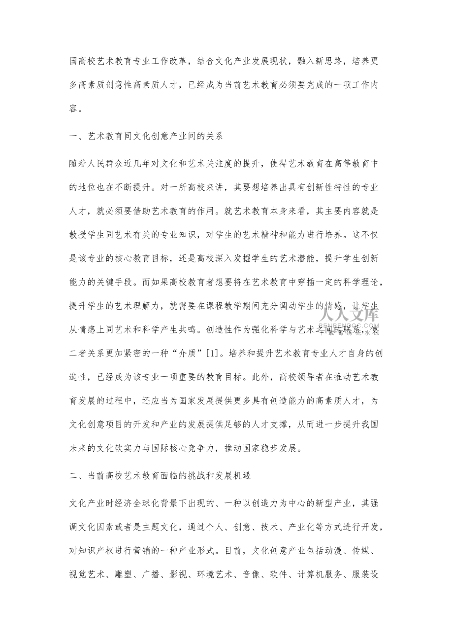 文化創意產業環境下高校藝術教育創新思路的探討研究_第2頁