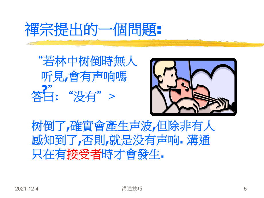 沟通的作用与基本技巧_第5页