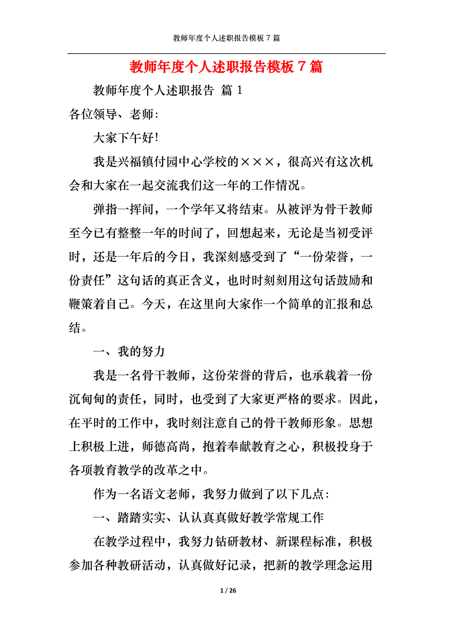 2022年教師年度個人述職報告模板7篇_第1頁