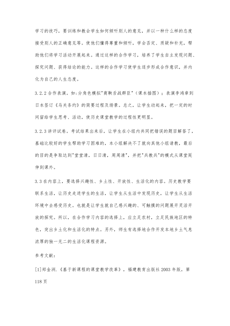 民族地区农村学生在历史学习中运用合作学习的探索与实践_第5页
