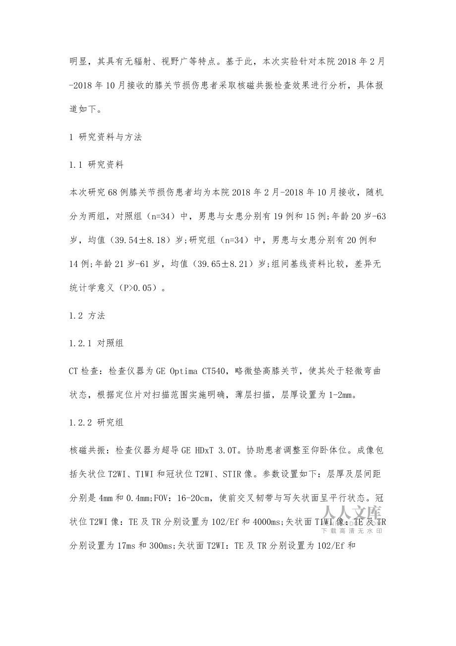 核磁共振检查在膝关节损伤诊断中的应用价值体会_第2页