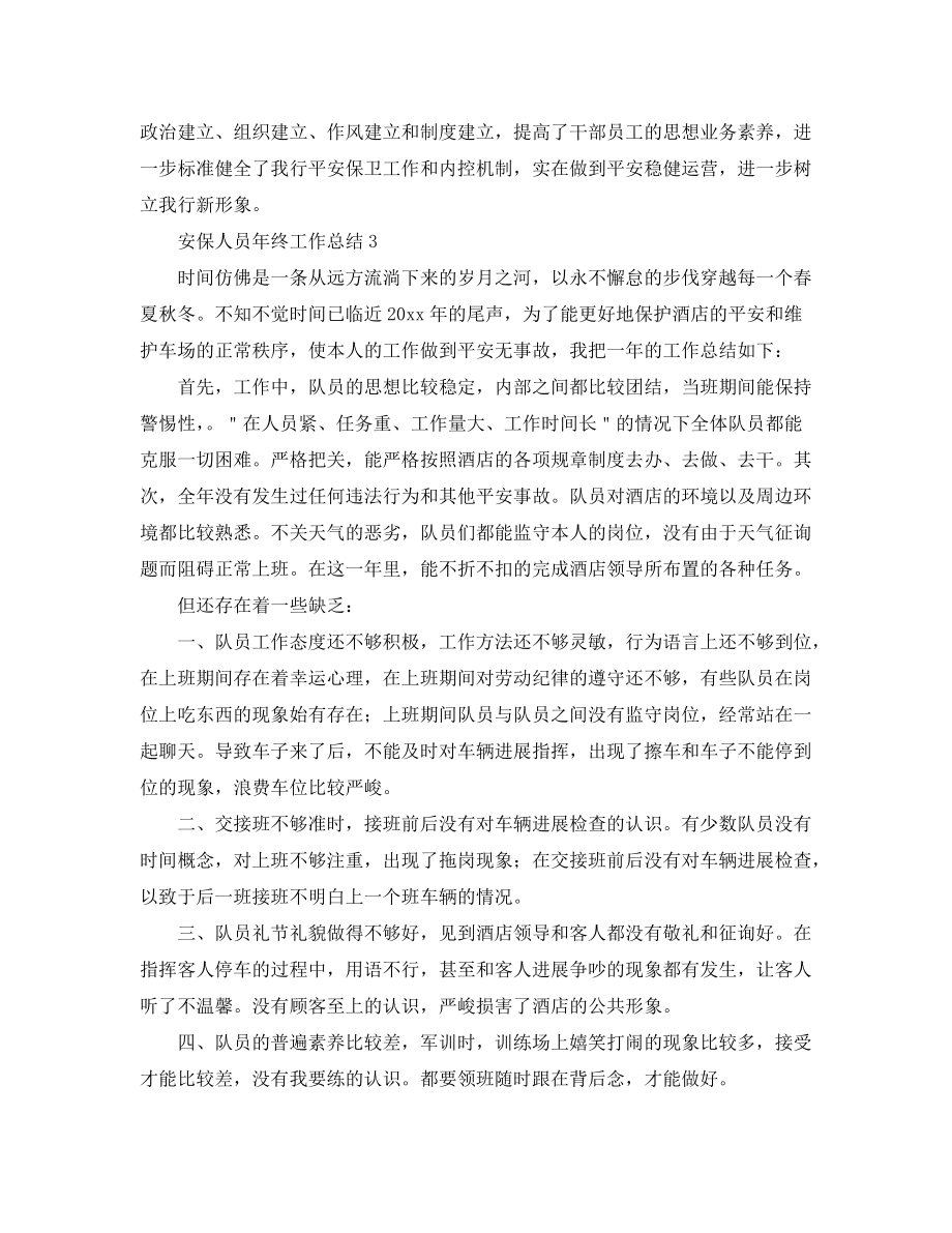 【精选】安保人员年终工作参考总结(通用)_第4页