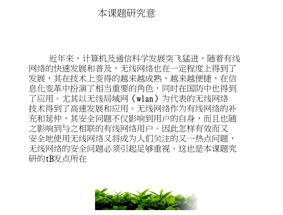 無(wú)線網(wǎng)絡(luò)安全問(wèn)題的研_第4頁(yè)