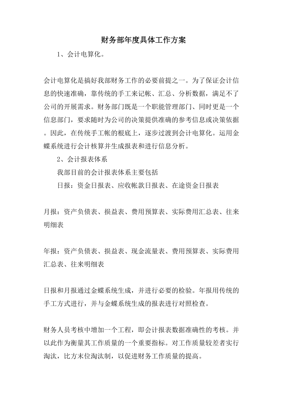 財(cái)務(wù)部年度具體工作計(jì)劃_第1頁