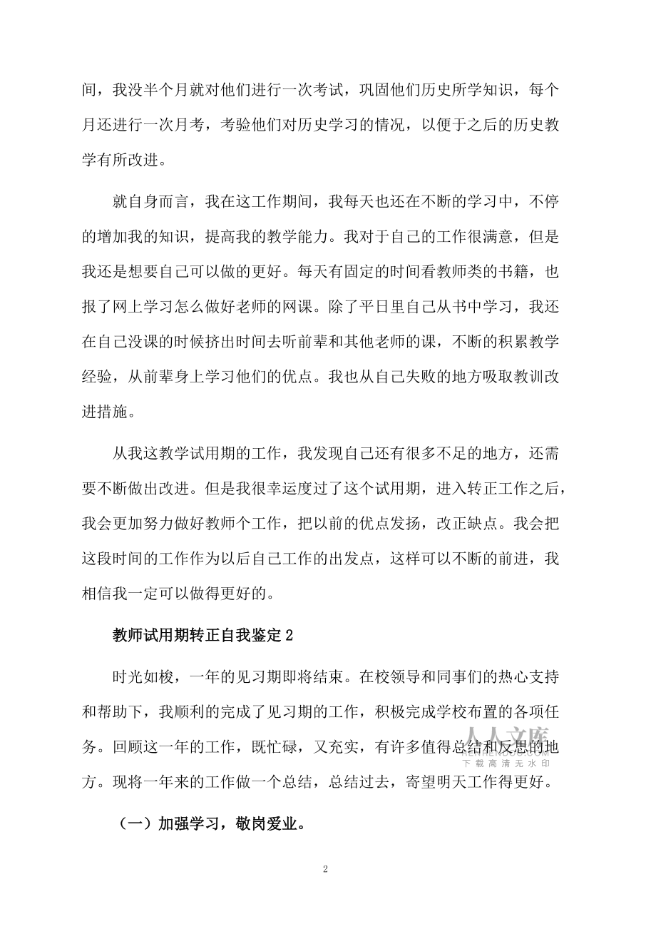教師試用期轉(zhuǎn)正自我鑒定范文(通用5篇)_第2頁