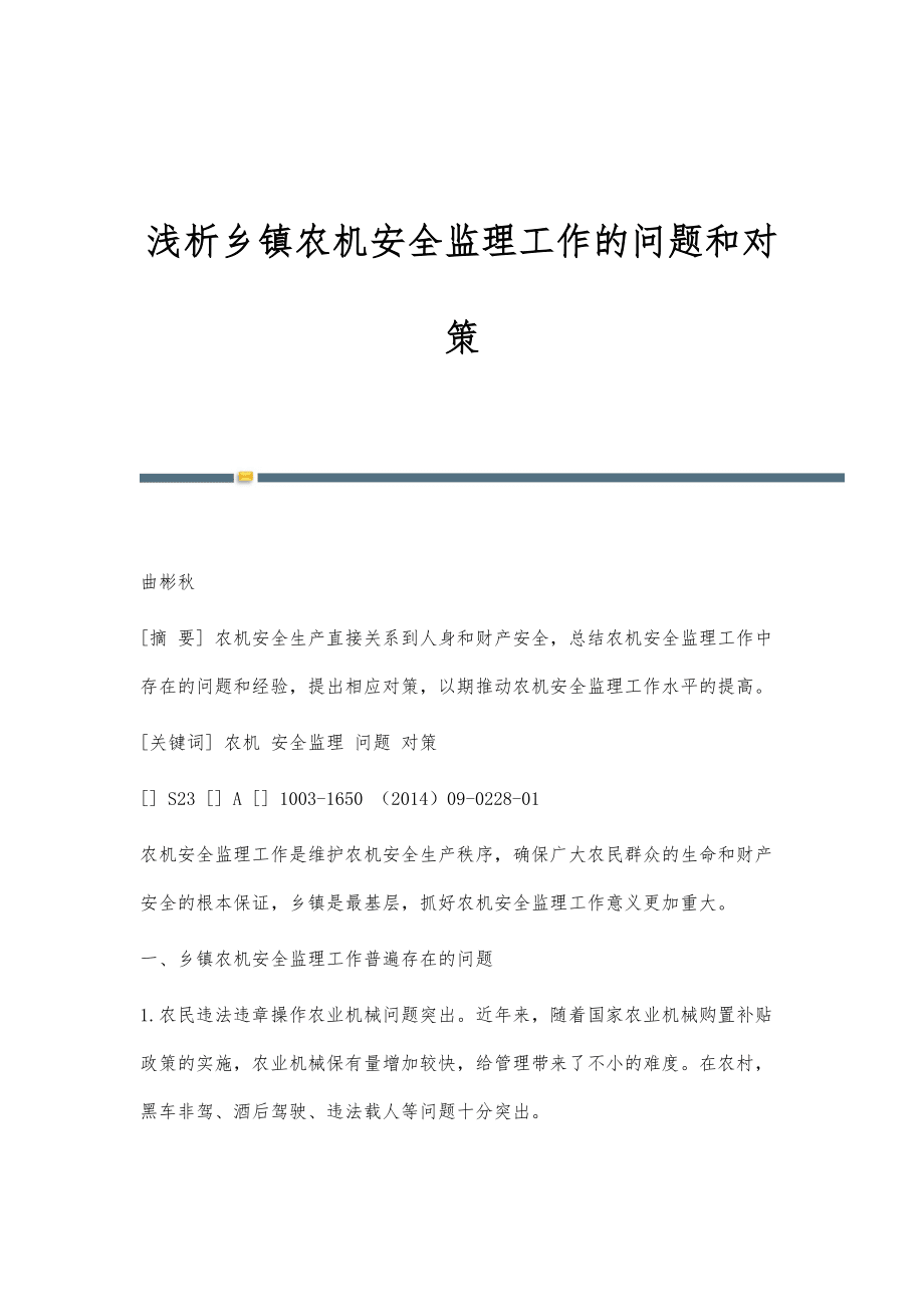 浅析乡镇农机安全监理工作的问题和对策_第1页