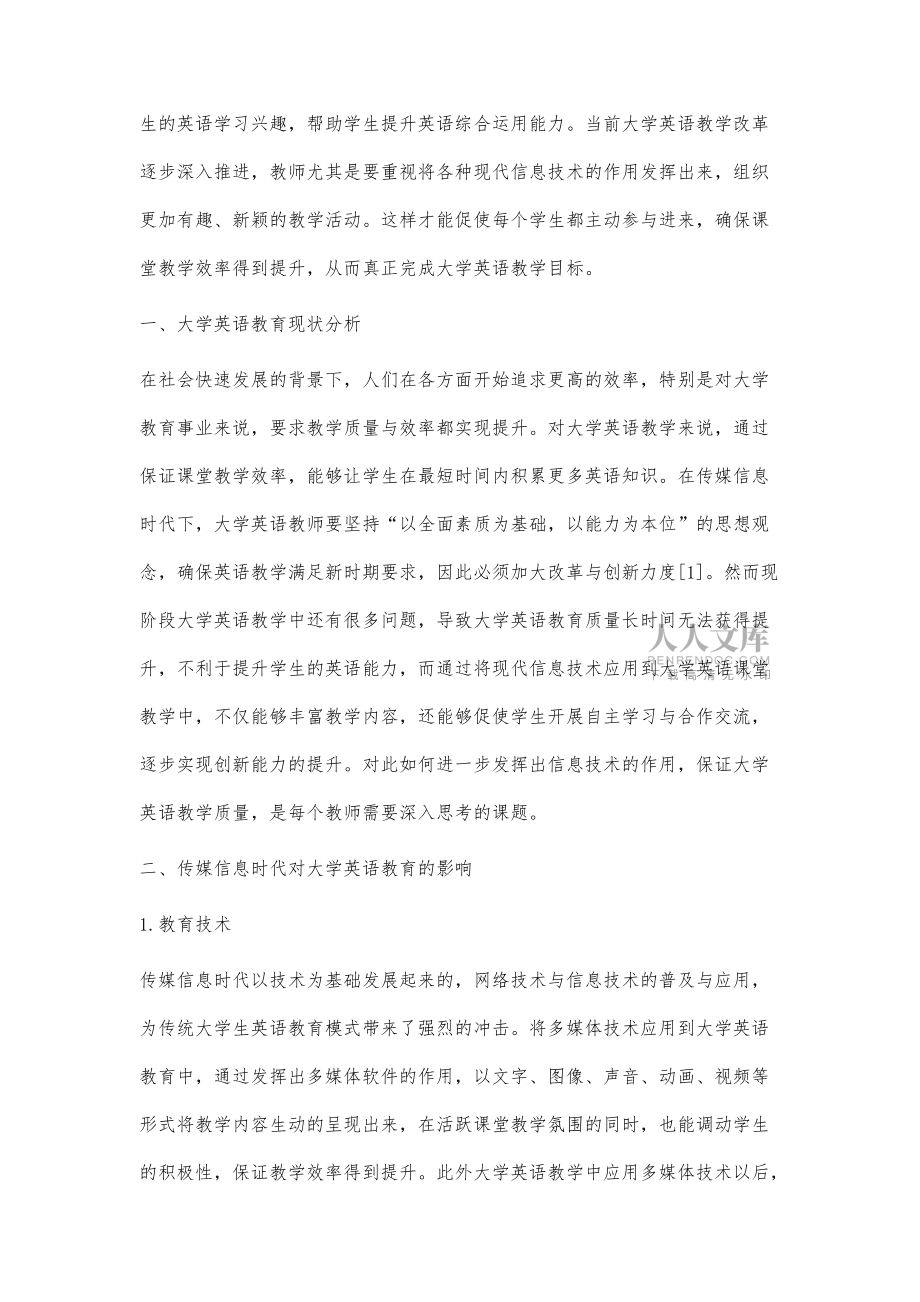 浅议传媒信息时代下的大学英语教育创新_第2页