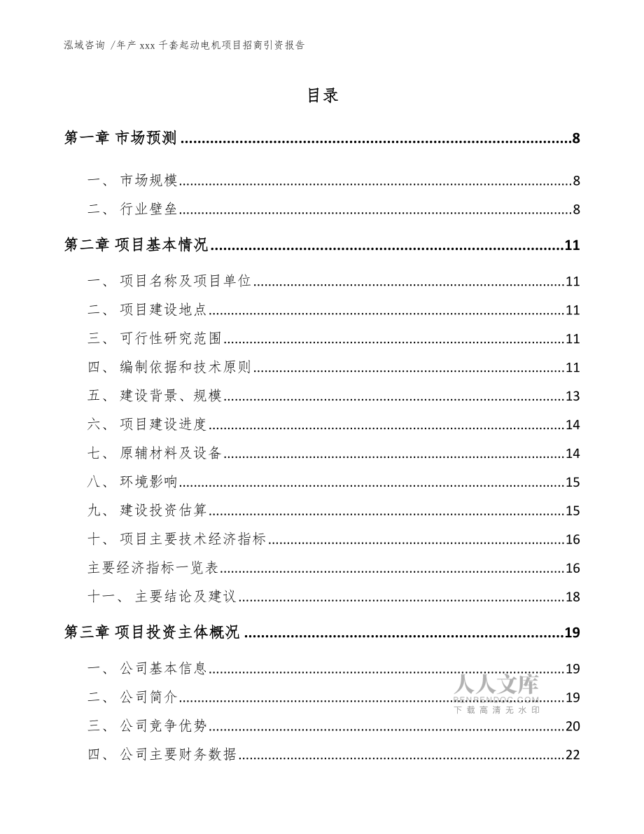 年产xxx千套起动电机项目招商引资报告【参考模板】_第2页