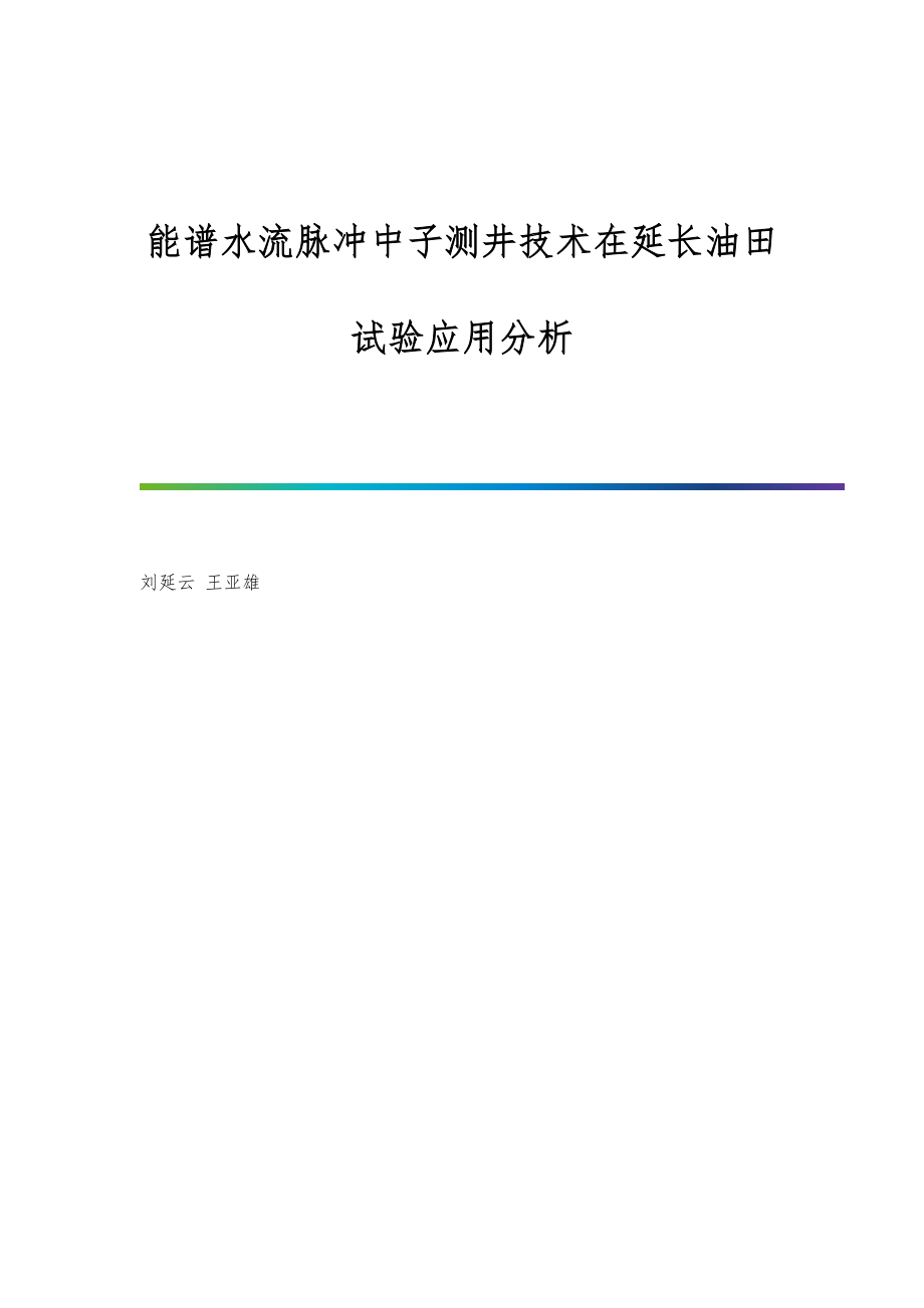 能譜水流脈沖中子測井技術(shù)在延長油田試驗應(yīng)用分析_第1頁