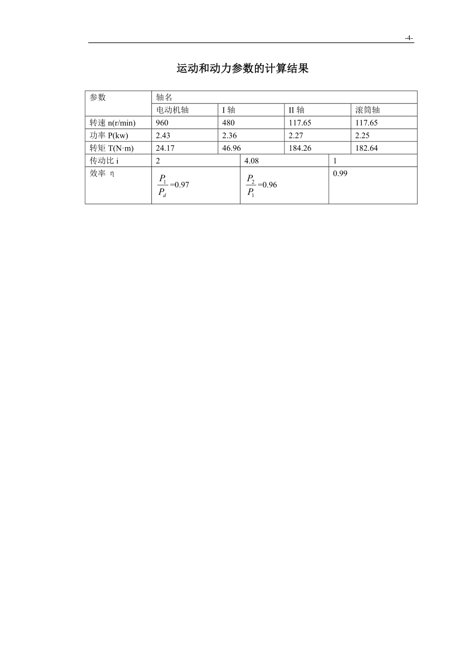 用于带式运输机上的单级圆柱齿轮减速器说明书_第4页