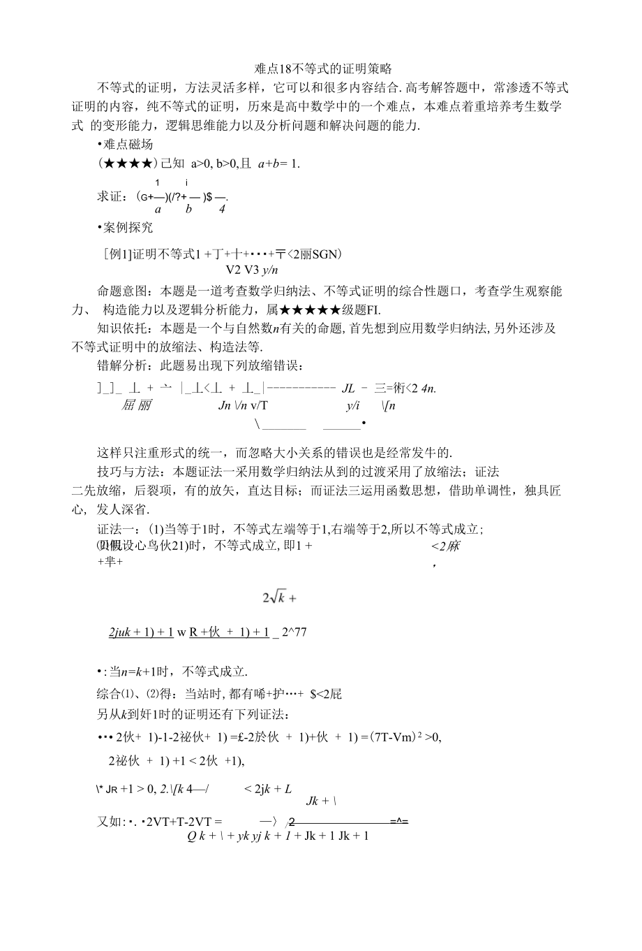 难点18不等式的证明策略_第1页