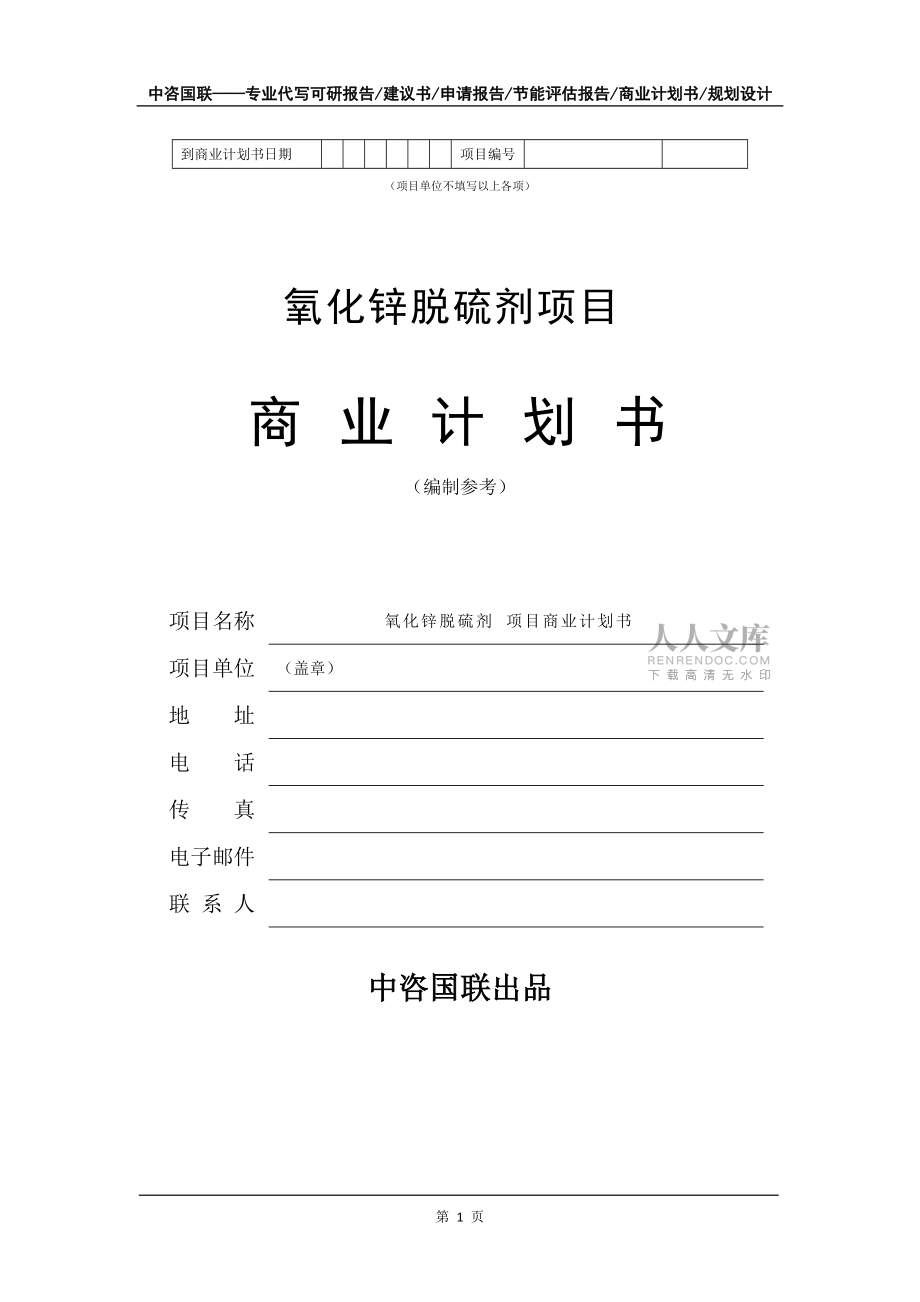 氧化锌脱硫剂项目商业计划书写作模板_第2页