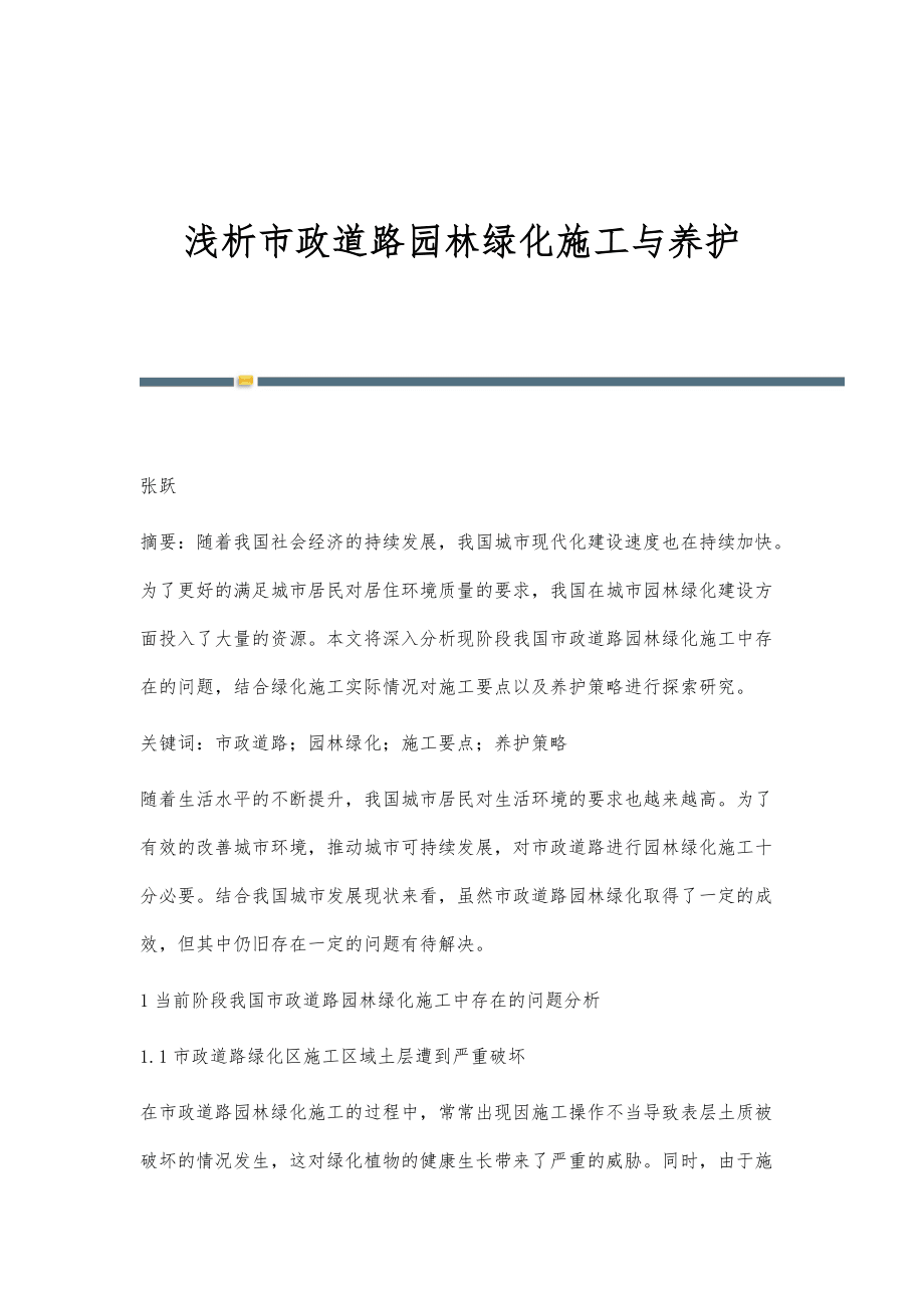 淺析市政道路園林綠化施工與養(yǎng)護(hù)_第1頁(yè)