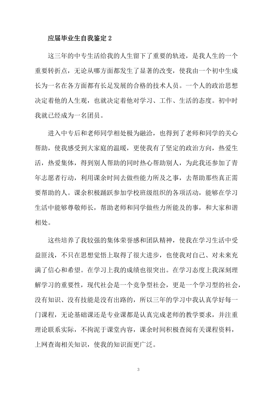 应届毕业生自我鉴定范文(精选5篇)_第3页