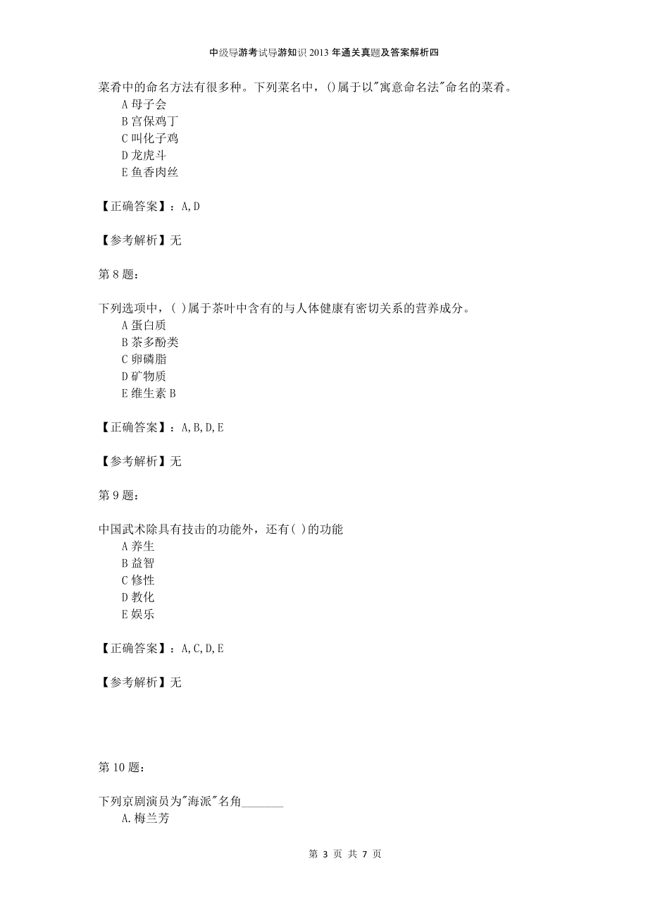中级导游考试导游知识2013年通关真题及答案解析四_第3页