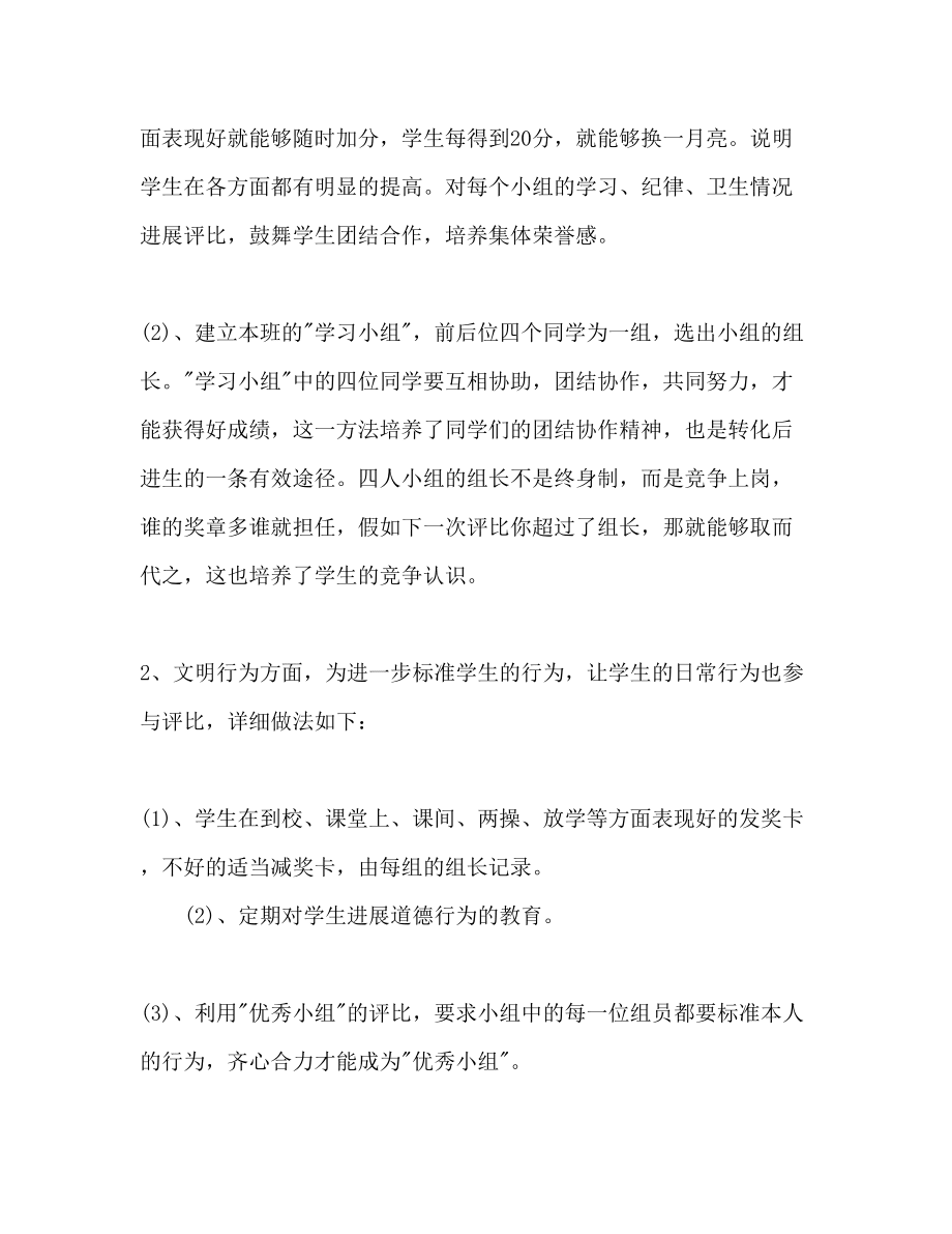 【精选】小学最新班主任工作参考计划范文_第4页