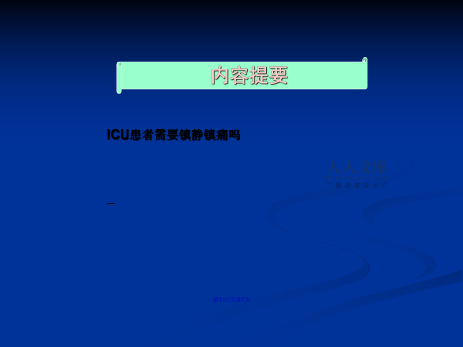 ICU镇静镇痛学习教案_第2页