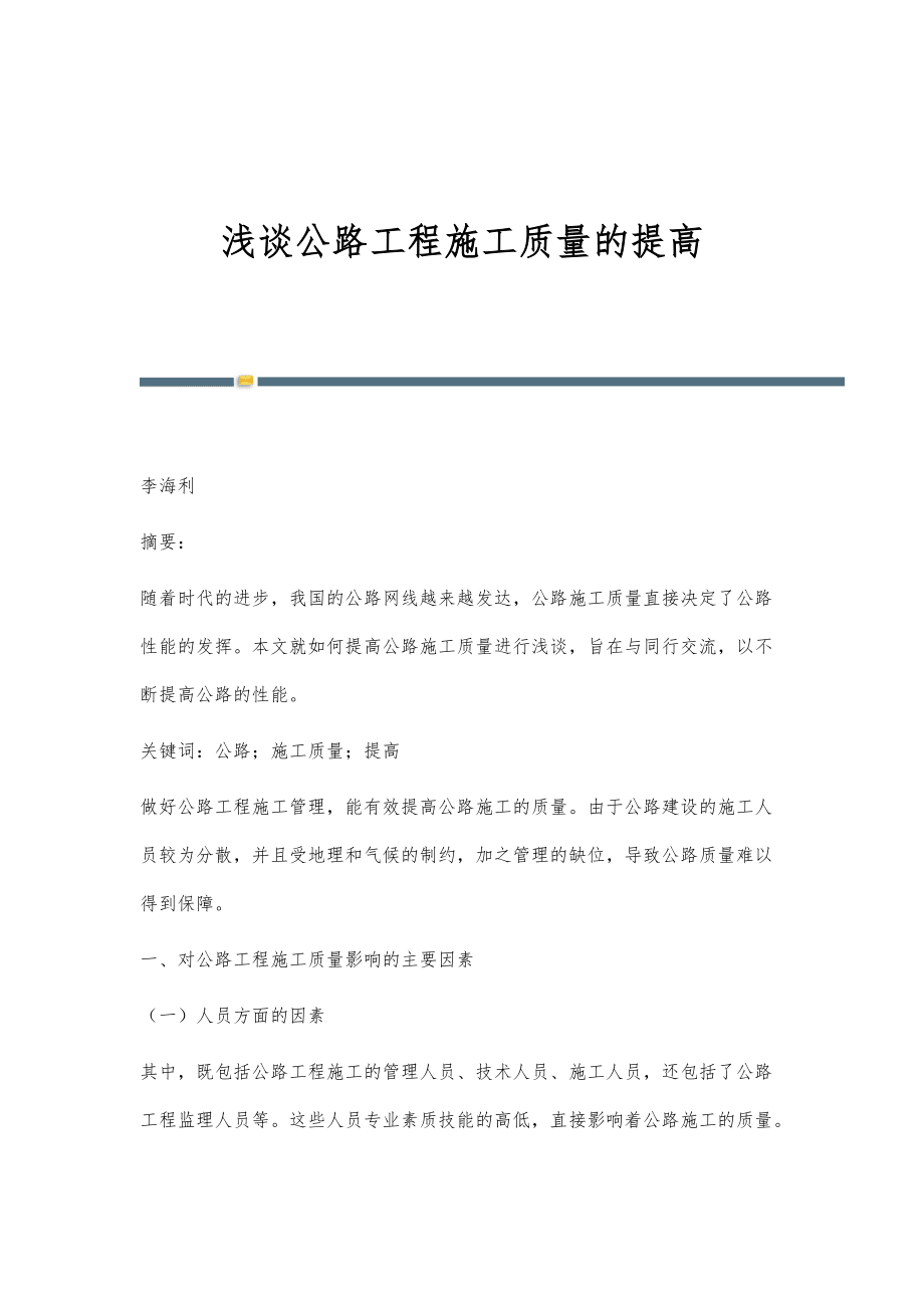 淺談公路工程施工質(zhì)量的提高_(dá)第1頁(yè)