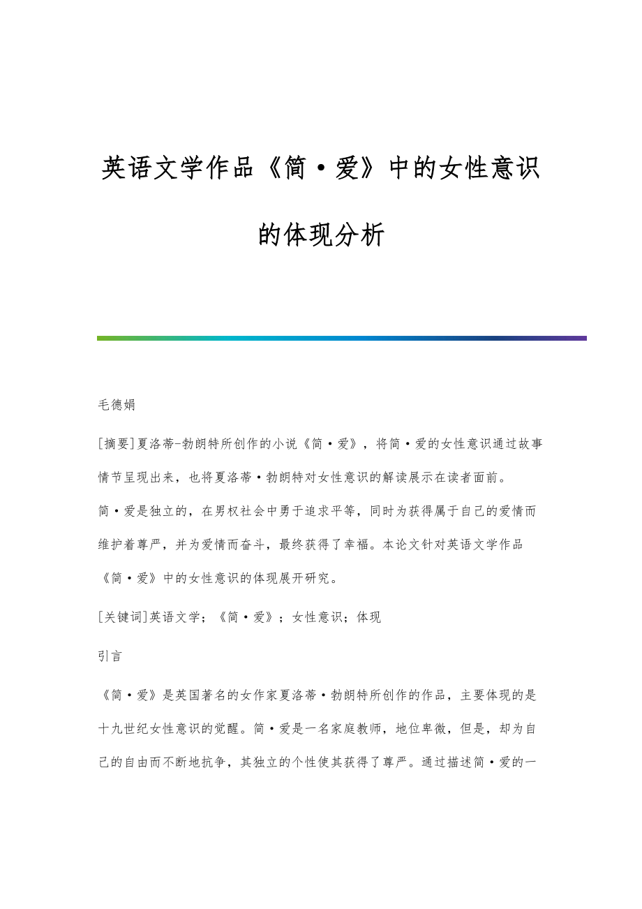 英语文学作品《简·爱》中的女性意识的体现分析_第1页