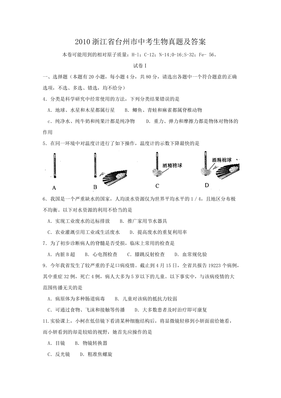 2010浙江省臺州市中考生物真題及答案_第1頁