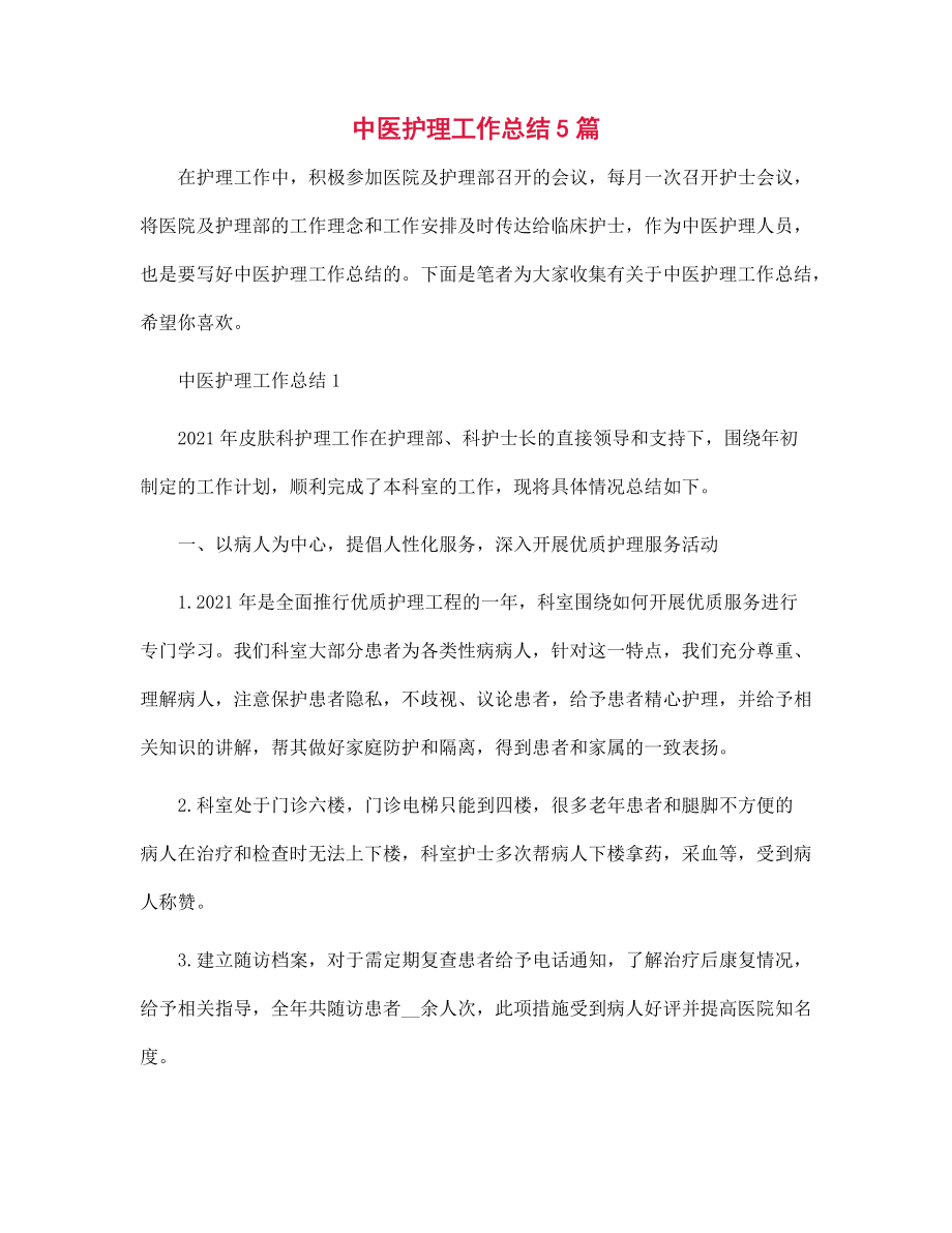 中医护理工作总结5篇范文_第1页