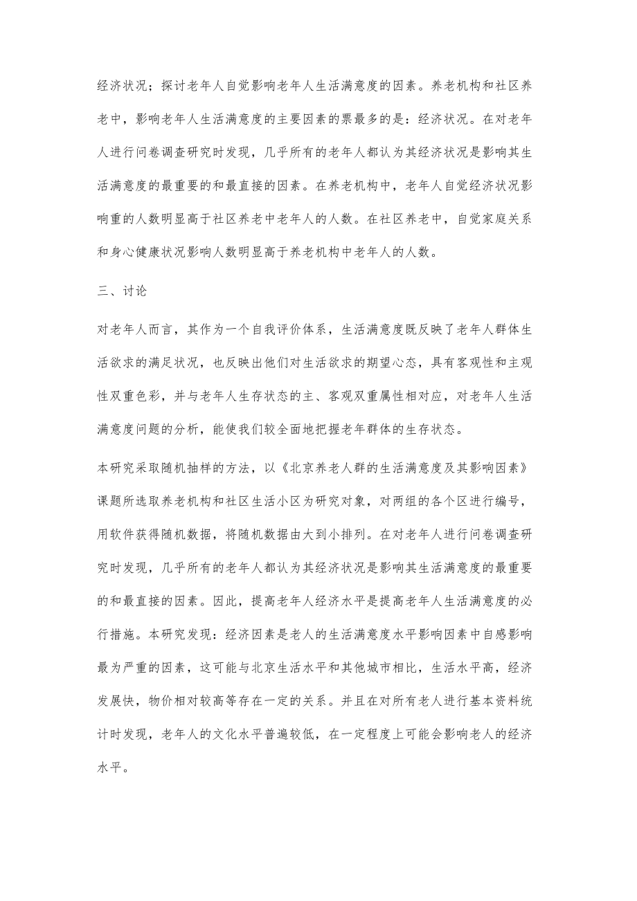 影響?zhàn)B老機(jī)構(gòu)與社區(qū)養(yǎng)老中老年人生活滿意度的因素分析_第3頁(yè)