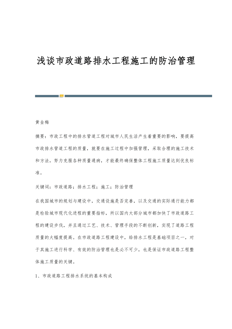 浅谈市政道路排水工程施工的防治管理_第1页