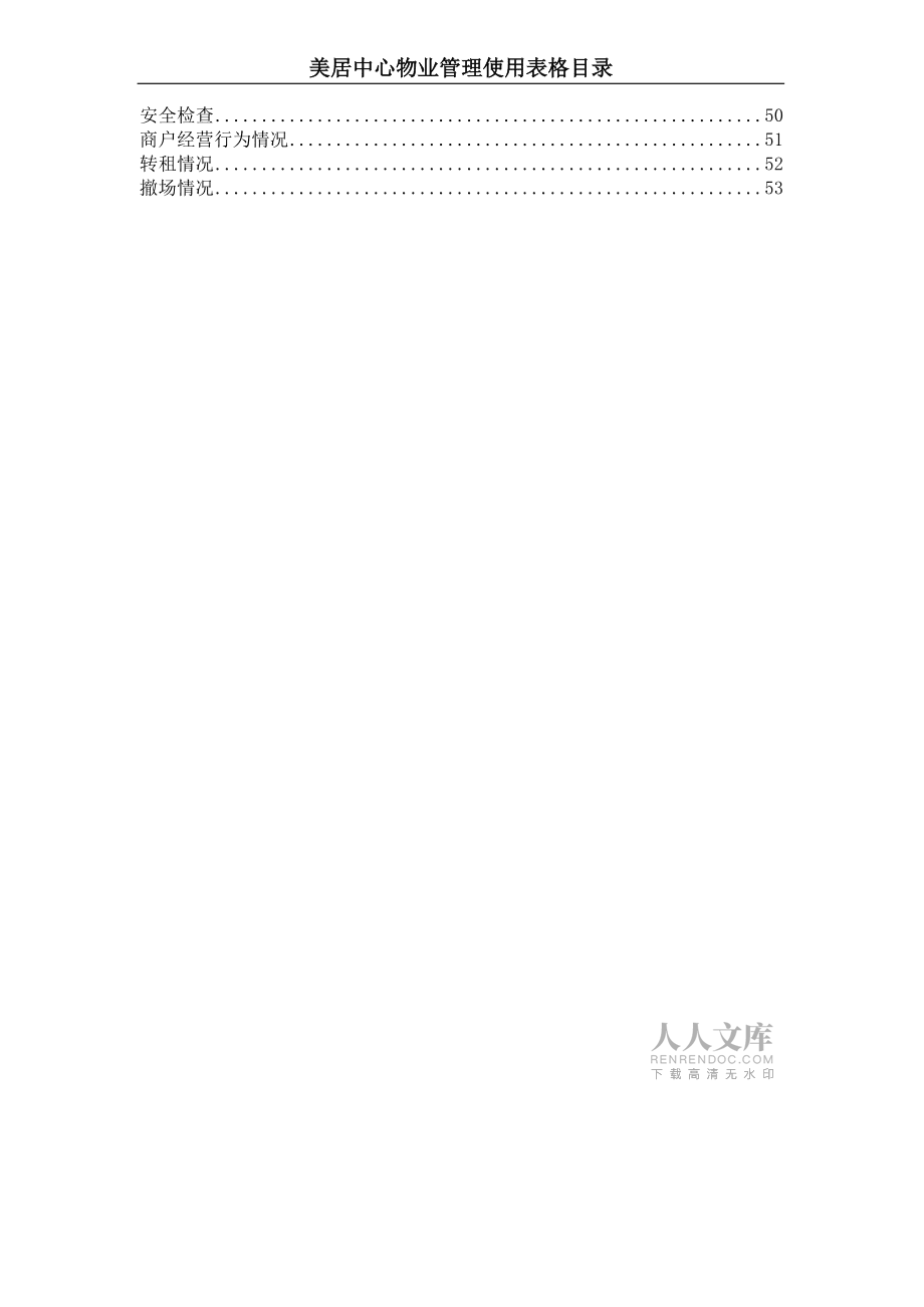 A物业管理流程制度-表格_第2页