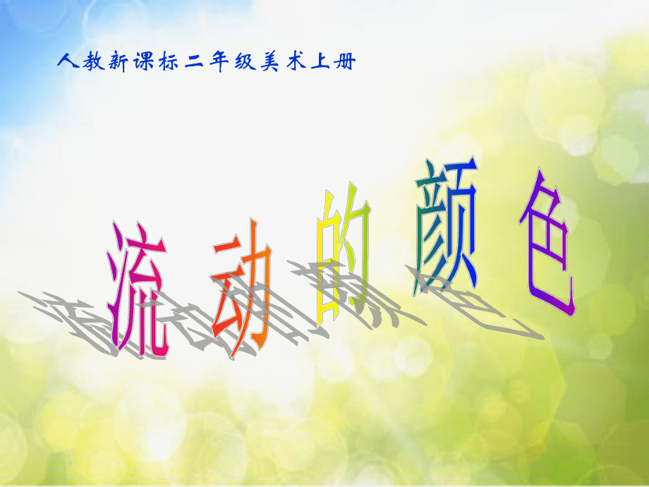 小学美术《第1课流动的颜色》PPT课件-(1)_第2页