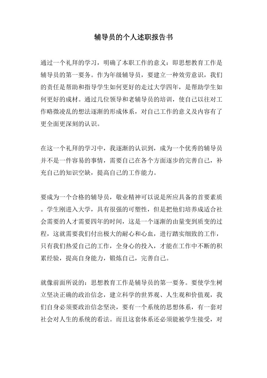 輔導員的個人述職報告書_第1頁
